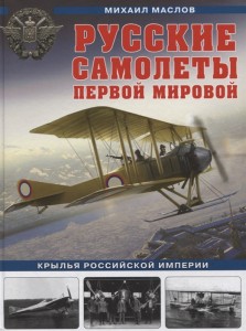 Русские самолеты Первой мировой крылья Российской империи Книга Маслов Михаил 16+
