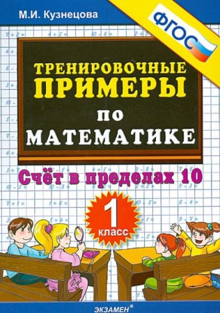 Математика Тренировочные примеры Счет в пределах 10 1 класс Пособие Кузнецова МИ