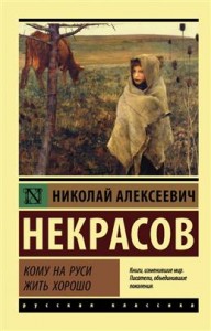 Кому на Руси жить хорошо Книга Некрасов Николай 12+