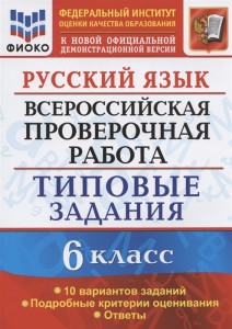 Русский язык ВПР 10 вариантов Типовые задания 6 класс Пособие Груздева ЕН