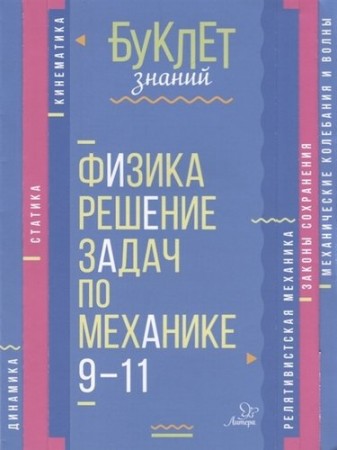 Физика решение задач по механике 9-11 классы Буклет знаний Пособие Хребтов ВА 12+