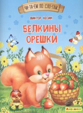 Белкины орешки Читаем по слогам Книга Хесин Виктор 0+