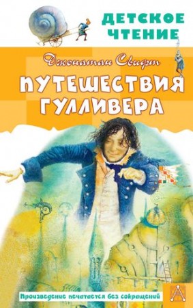 Путешествия Гулливера Книга Свифт Джонатан 6+