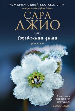 Ежевичная зима Книга Джио Сара 16+