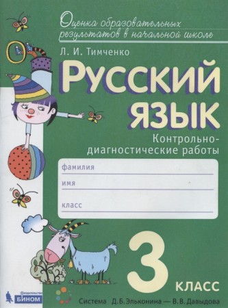 Русский язык Контрольно диагностические работы 3 класс Учебное пособие Тимченко ЛИ