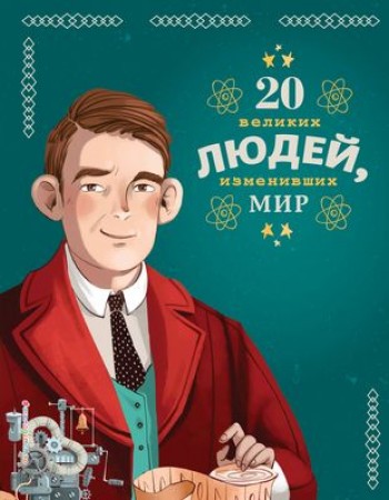 20 великих людей изменивших мир Книга Чони Кьяра 6+