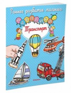 Транспорт с наклейками Книга Бутикова М  0+