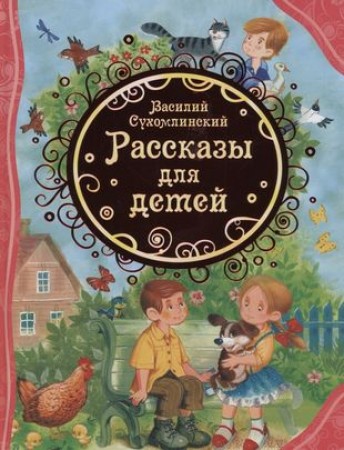 Рассказы для детей Книга Сухомлинский В 0+