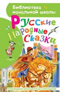 Русские народные сказки Книга Никитина А 0+