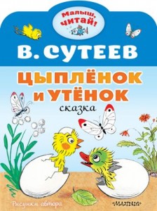 Цыпленок и утенок кгига Владимир Сутеев 0+