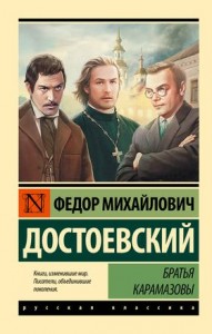 Братья Карамазовы Книга Достоевский ФМ 16+