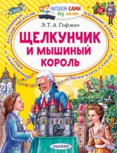 Щелкунчик и Мышиный король Книга Гофман Эрнос Теодор Амадей 0+