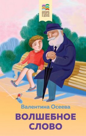 Волшебное слово Книга Осеева Валентина 6+