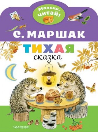 Тихая сказка Книга Маршак Самуил 0+