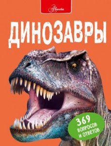 Динозавры Энциклопедия Паркер Стиф 6+