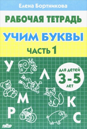 Учим буквы 3-5 лет 1-2 часть комплект Рабочая тетрадь Бортникова ЕФ 0+