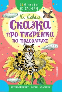 Сказка про тигренка на подсолнухе Книга Коваль Юрий 0+