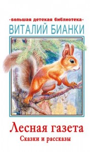 Лесная газета Сказки и рассказы Книга Бианки Виталий 12+