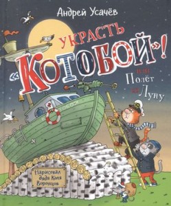 Украсть Котобой или полет на Луну Книга Усачев Андрей 0+