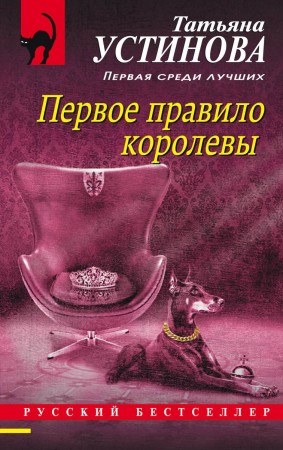 Первое правило королевы Книга Устинова Татьяна 16+