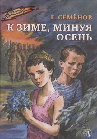 К зиме минуя осень Книга Семенов Георгий 6+