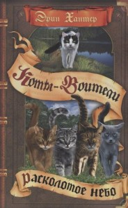 Коты воители Расколотое небо Книга Хантер Эрин 6+