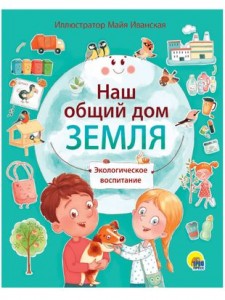 Наш общий дом Земля Книга Иванская Майя 0+