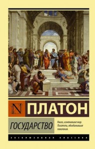 Государство Книга Платон 16+