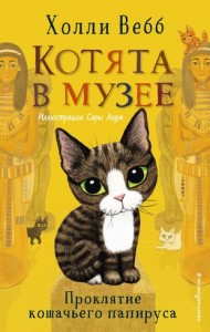 Проклятие кошачьего папируса Книга Вебб Холли 6+