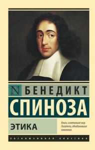 Этика Книга Спиноза Бенедикт 16+