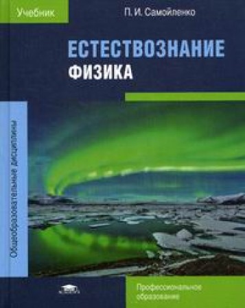 Естествознание Физика Уч Самойленко ПИ( ISBN: 5-4468-4474-6.