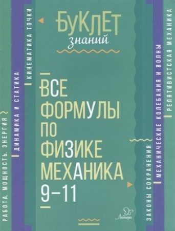 Все формулы по физике механика 9-11 классы Буклет знаний Пособие Хребтов ВА 12+