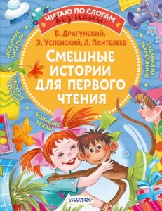 Смешные истории для первого чтения Книга Драгунский Виктор 0+