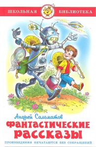 Фантастические рассказы Книга Саломатов Андрей 6+
