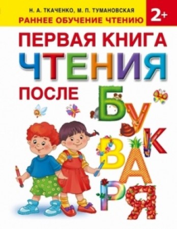 Первая книга чтения после букваря Книга Ткаченко НА 0+