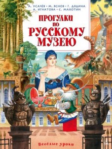 Прогулки по Русскому музею Книга Усачев А 6+