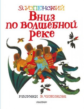 Вниз по волшебной реке Книга Успенский Эдуард 6+