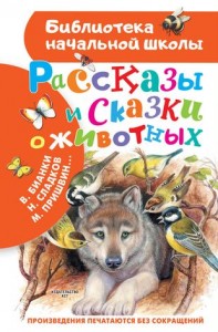 Рассказы и сказки о животных Книга Бианки В 0+