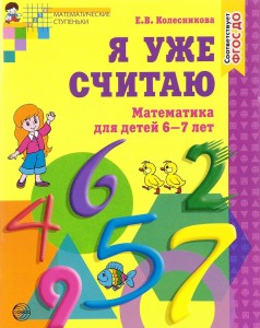 Я уже считаю Математика для детей 6-7 лет Рабочая тетрадь Колесникова ЕВ 0+