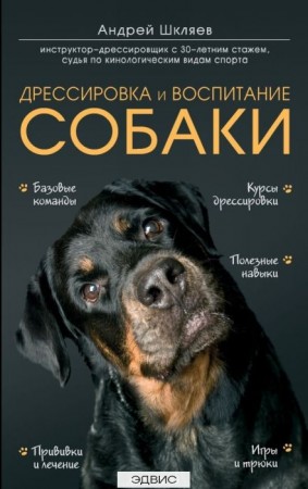 Дрессировка и воспитание собаки Книга Шкляев Андрей 12+