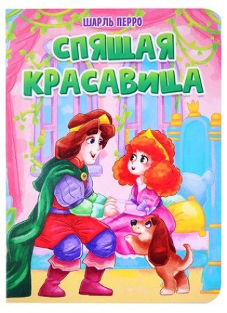 Спящая красавица Книга Перро Шарль 0+