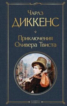 Приключения Оливера Твиста Книга Диккенс Ч 16+