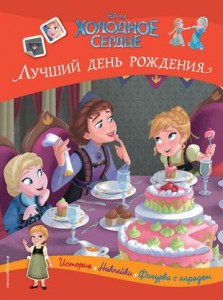 Холодное сердце Лучший день рождения Книга Волченко Ю 0+