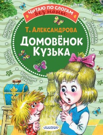 Домовёнок Кузька Кузька в новом доме Книга Александрова Татьяна 0+
