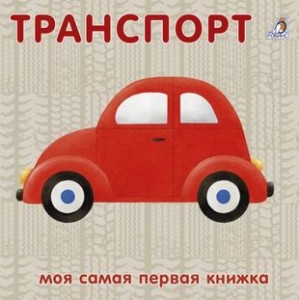 Транспорт Моя самая первая книжка Книга Гагарина Марина 0+