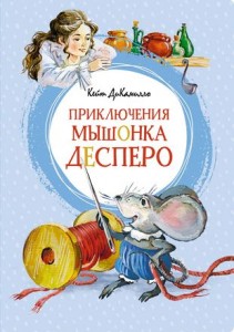 Приключения мышонка Десперо Книга ДиКамилло К 0+