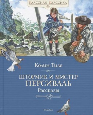 Штормик и мистер Персиваль Рассказы Классная классика Книга Тиле Колин 0+