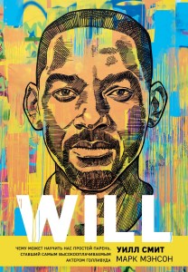 Will Чему может научить нас простой парень ставший самым высокооплачиваемым актером Голливуда Книга Смит Уилл 16+