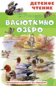 Васюткино озеро Книга Астафьев В 6+