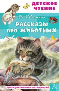 Рассказы про животных Книга Житков Борис 6+